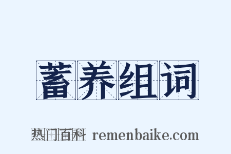 蓄养组词是什么意思的图片